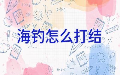海钓怎么打结插图