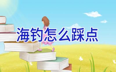海钓怎么踩点插图
