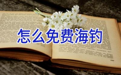 怎么免费海钓插图