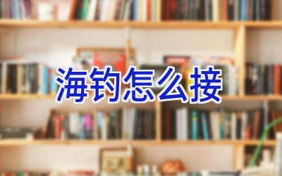 海钓怎么接插图