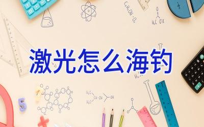 激光怎么海钓插图
