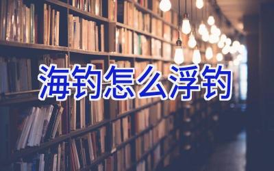 海钓怎么浮钓插图