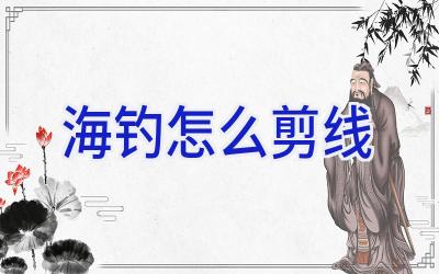 海钓怎么剪线插图