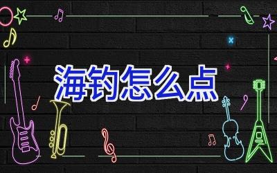海钓怎么点插图