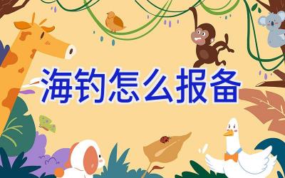 海钓怎么报备插图