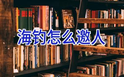 海钓怎么邀人插图