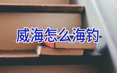 威海怎么海钓插图