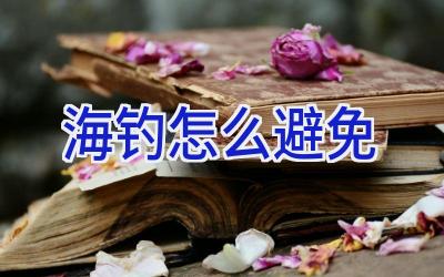 海钓怎么避免插图