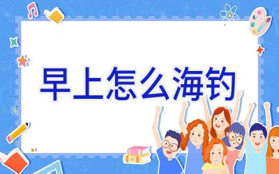 早上怎么海钓插图