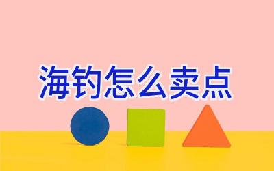 海钓怎么卖点插图