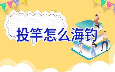 投竿怎么海钓插图