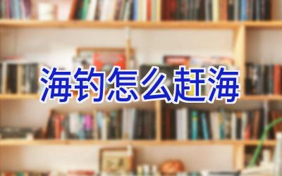 海钓怎么赶海插图