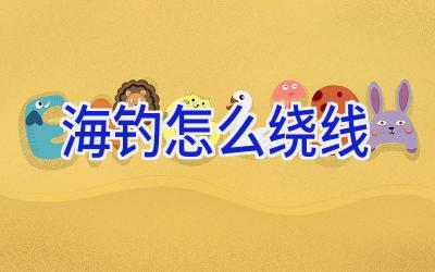 海钓怎么绕线插图