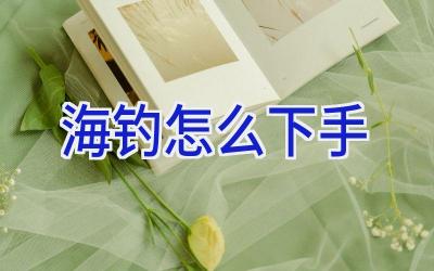 海钓怎么下手插图 海钓怎么下手插图