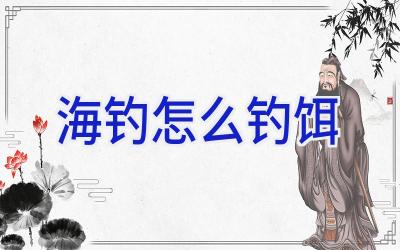 海钓怎么钓饵插图