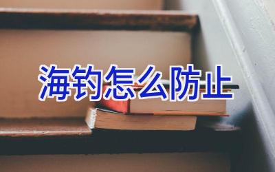 海钓怎么防止插图