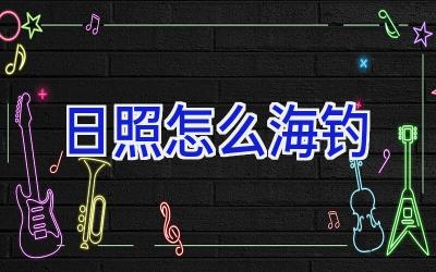 日照怎么海钓插图 日照怎么海钓插图