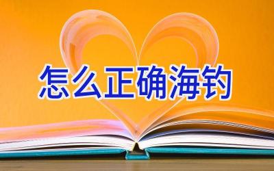 怎么正确海钓插图