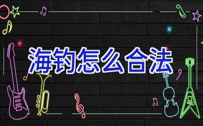 海钓怎么合法插图 海钓怎么合法插图