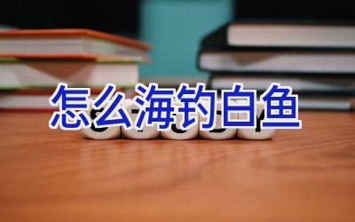 怎么海钓白鱼插图 怎么海钓白鱼插图