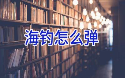 海钓怎么弹插图