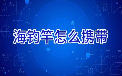 海钓竿怎么携带插图 海钓竿怎么携带插图