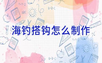 海钓搭钩怎么制作插图 海钓搭钩怎么制作插图