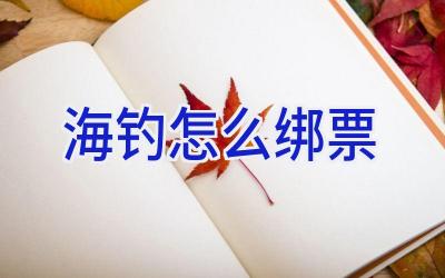 海钓怎么绑票插图 海钓怎么绑票插图