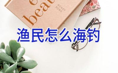 渔民怎么海钓插图