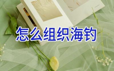 怎么组织海钓插图
