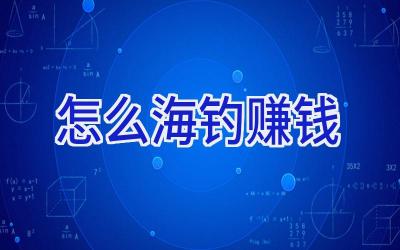 怎么海钓赚钱插图
