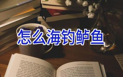 怎么海钓鲈鱼插图