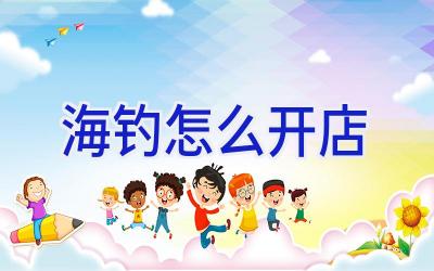 海钓怎么开店插图 海钓怎么开店插图