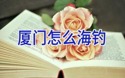 厦门怎么海钓插图