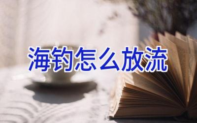 海钓怎么放流插图 海钓怎么放流插图