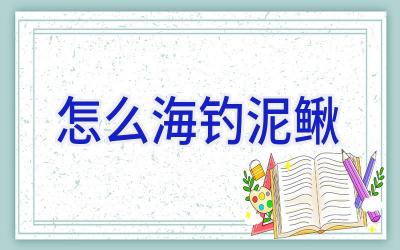 怎么海钓泥鳅插图 怎么海钓泥鳅插图