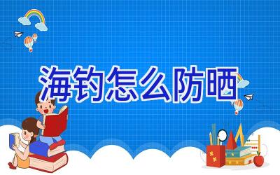 海钓怎么防晒插图