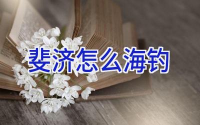 斐济怎么海钓插图
