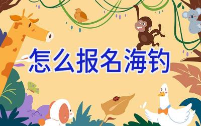 怎么报名海钓插图