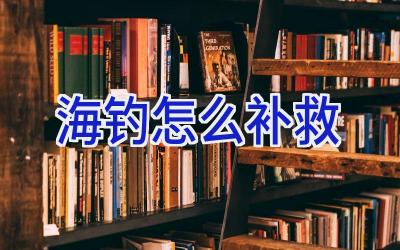 海钓怎么补救插图