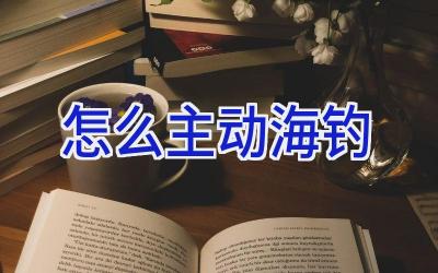 怎么主动海钓插图