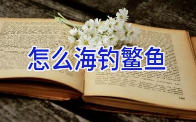 怎么海钓鳘鱼插图
