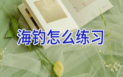 海钓怎么练习插图