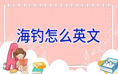 海钓怎么英文插图