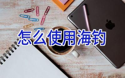 怎么使用海钓插图