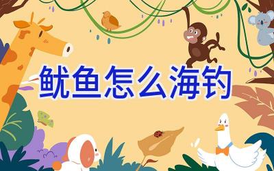 鱿鱼怎么海钓插图