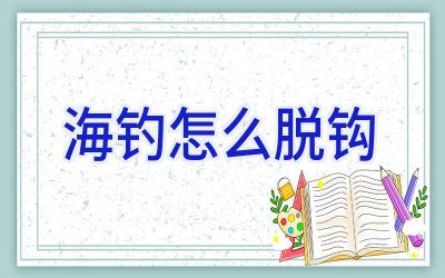海钓怎么脱钩插图