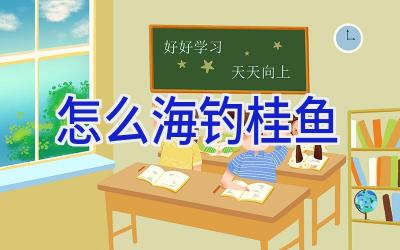 怎么海钓桂鱼插图