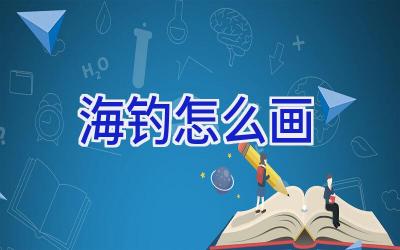海钓怎么画插图