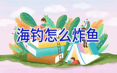 海钓怎么炸鱼插图